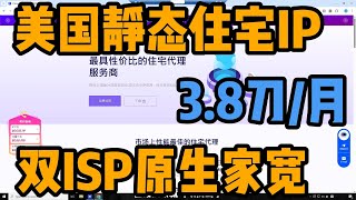 《实测Cliproxy美国原生住宅IP:双ISP认证/0风控/月费3.8刀,跨境店铺长效运营方案》