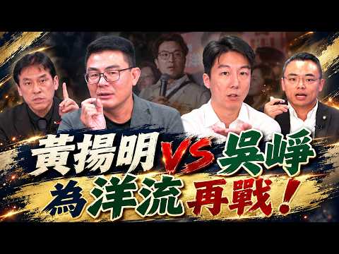《鄉民大學問EP.162》字幕版｜#黃揚明 唱這首歌評洋流民調！#吳崢 同意民調不一定讓#沈伯洋 贏！#黃暐瀚 大膽預測結果！#洪孟楷 ：藍營需要大罷免團結！台北市藍綠版圖大洗牌了？！｜NOWNEWS