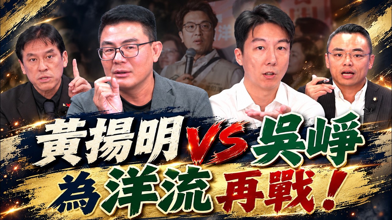 《鄉民大學問EP.162》字幕版|#黃揚明 唱這首歌評洋流民調!#吳崢 同意民調不一定讓#沈伯洋 贏!#黃暐瀚 大膽預測結果!#洪孟楷 :藍營需要大罷免團結!台北市藍綠版圖大洗牌了?!|NOWNEWS