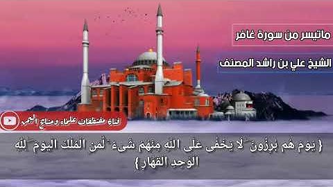 تلاوة مبكية لصاحب الصوت الذهبي لما تيسر من سورة غافر بصوت القارئ علي بن راشد الوصابي.ذمار