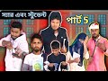 ছার স্টুডেন্ট পাঠ -৫ | Sylheti Natok | Northeast Comedians |