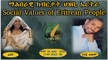 ማሕበራዊ ክብርታት ህዝቢ ኤርትራ ከመይ ዝበሉ ኢዮም ? What are the social values of Eritrean People ?