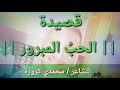 قصيدة الحب المبرور شعر و أداء محمدي كرورة فقه المحبة مناسك العشق كفارة الفراق 