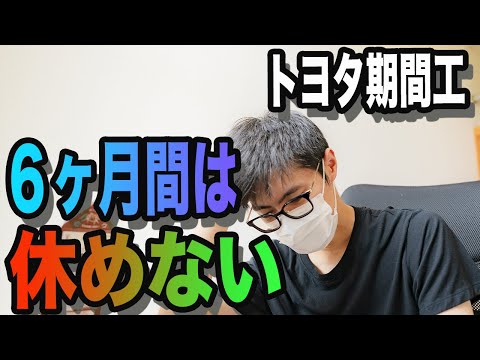【元トヨタ期間工】満了金が減額/入社後6ヶ月は休めない　#トヨタ　#工場 　#期間工