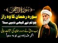 Surah Rahman Ka Chhupa Hua Raaz Maulana Rumi Ka Waqia Ek Baat Jo Zindagi Badal De QalbSay