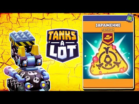 ЛЕГЕНДАРНЫЙ ТАНК В РЕЖИМЕ ЗАРАЖЕНИЕ. TANKS A LOT МЬЕЛЬНИР