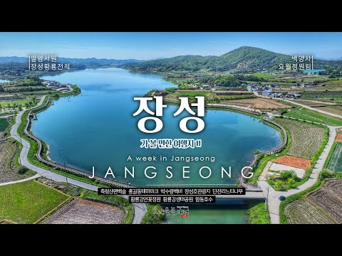 장성 가볼만한 여행지 11곳을 추천합니다.