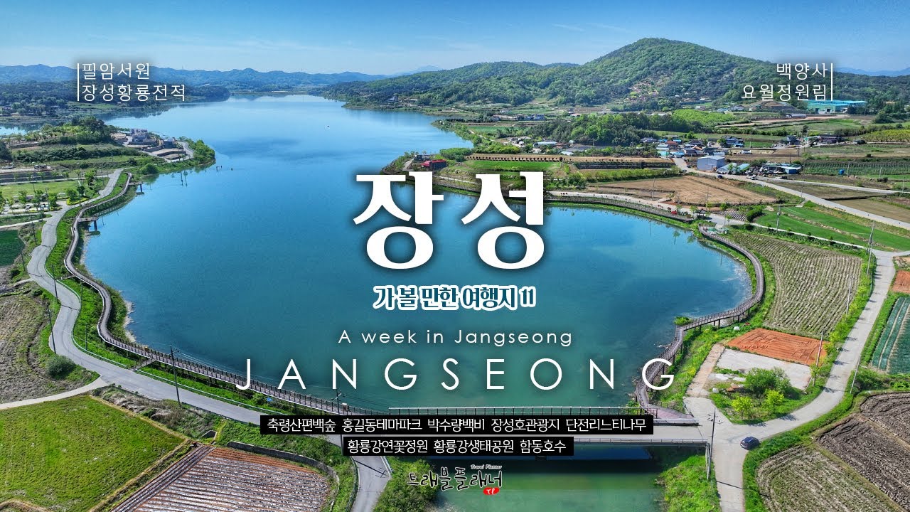 장성 가볼만한 여행지 11곳을 추천합니다.