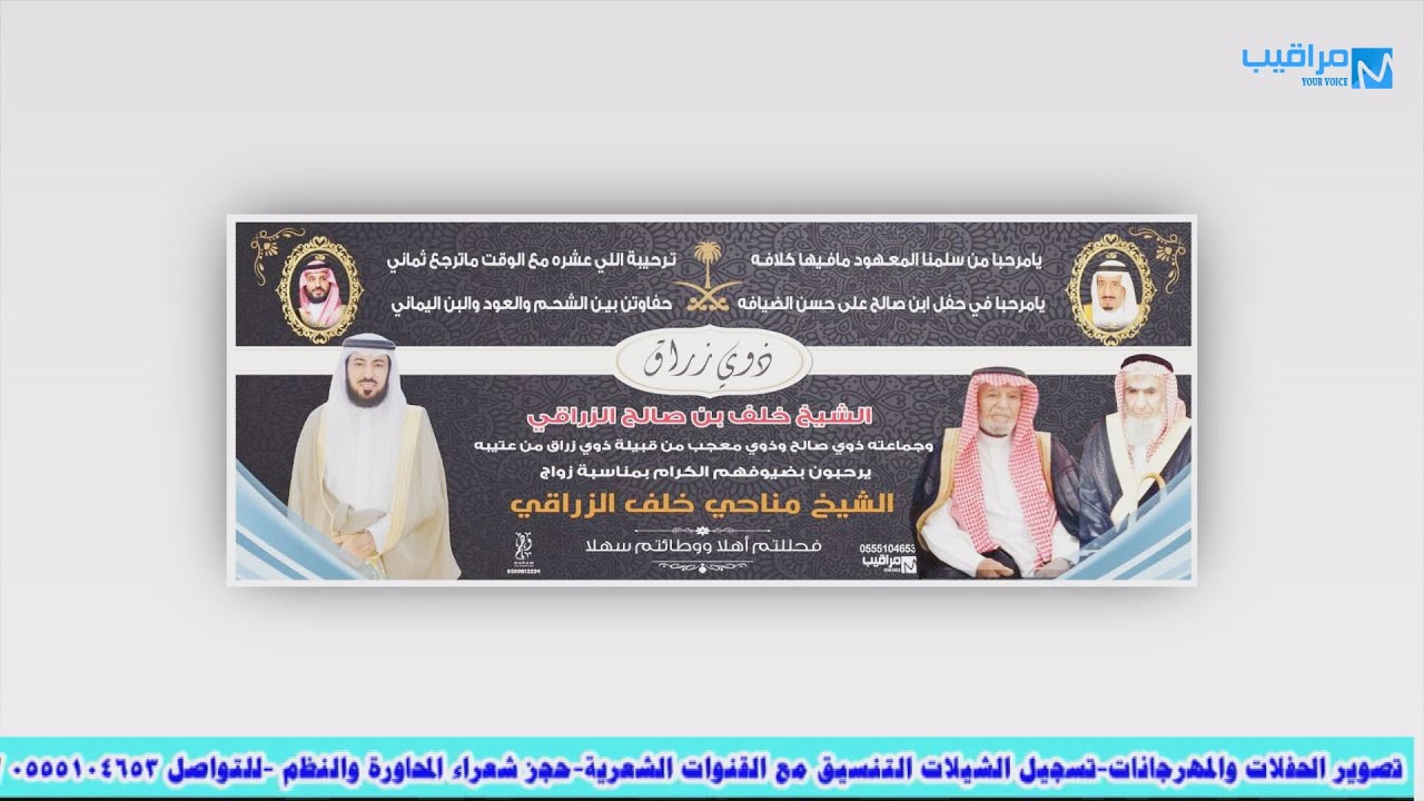 حفل زواج الشيخ / مناحي خلف الزراقي