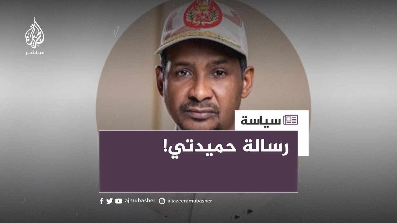 رسالة صوتية منسوبة لقائد الدعم السريع "حميدتي"