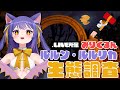 【.LIVE所属】魔王候補の生態を調査せよ! #ルルンルルリカ生態調査 【ルルン・ルルリカ/彩まよい】