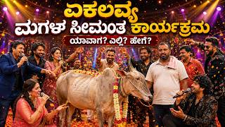 ಏಕಲವ್ಯ ಮಗಳ ಸೀಮಂತ ಕಾರ್ಯಕ್ರಮ ಯಾವಾಗ? ಎಲ್ಲಿ?ಹೇಗೆ?