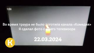 Во Время Траура Не Было Логотипа Канала «Комедия»