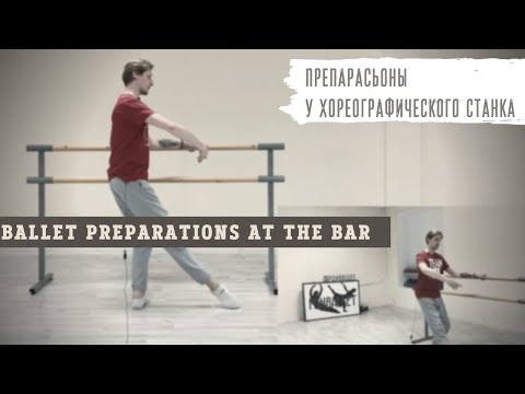 Ballet Preparation at the bar | Препарасьоны у хореографического станка