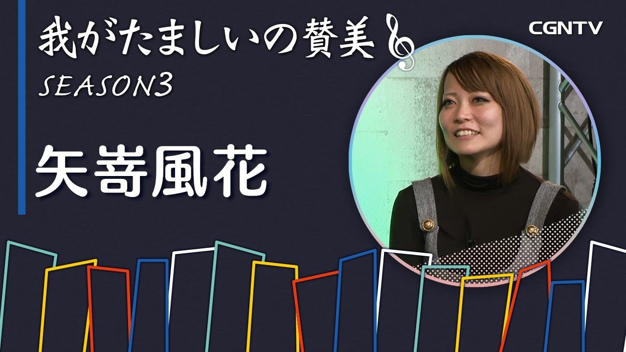 🎤矢嵜風花｜わがたましいの賛美シーズン 3 Life of Worship｜CGNTV