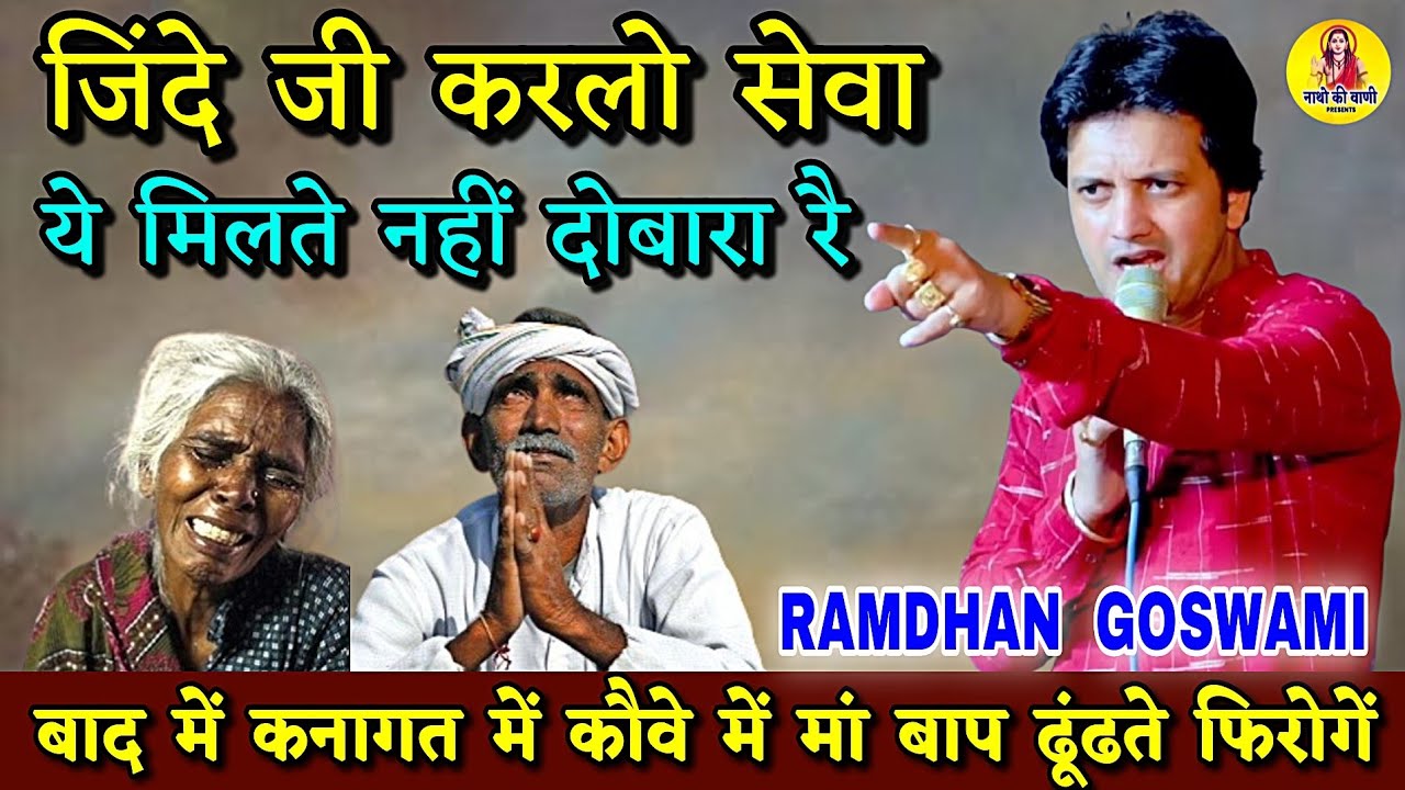 ये मिलते नहीं दोबारा रै ( जिंदे जी करो सेवा ) करो मात पिता की सेवा RAMDHAN GOSWAMI | जागृति भजन 