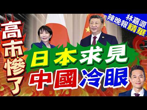 日朝野接連訪中! 跨黨派議員先出發 岩屋毅月底跟進｜介文汲.栗正傑.謝寒冰深度剖析?【林嘉源辣晚報】精華版 @中天新聞CtiNews