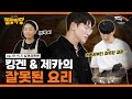 일단 다 때려넣어봐  [힐링식당 시즌3 | 킹겐&amp;제카 #1]