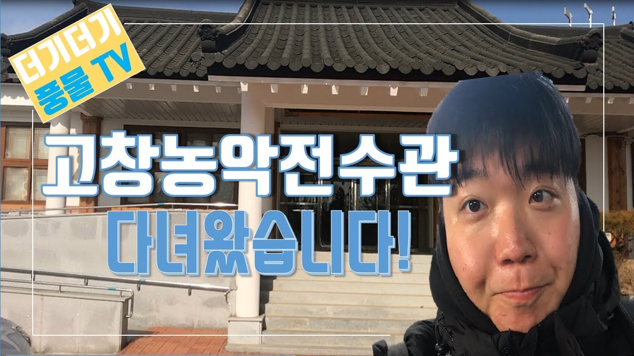 [더기더기 풍물tv] 고창농악전수관에 다녀왔습니다~!