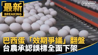 巴西蛋「效期爭議」翻盤　台農承認誤標全面下架｜#鏡新聞