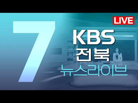 (목) <strong>KBS뉴스7</strong> 전북권
