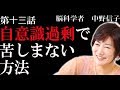 【脳科学者　中野信子】自意識過剰で苦しまない方法　（一流な人に自意識過剰が多い訳）