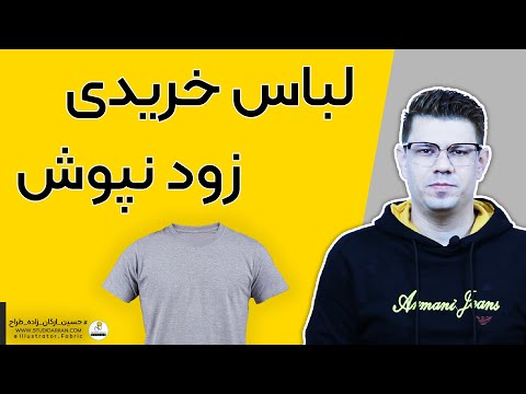 شستشوی لباس قبل از استفاده کردن