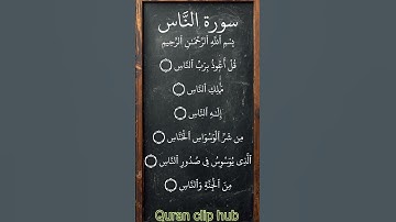 Surah An-Nās (سورة الناس) – Seeking Allah’s Protection#SurahAnNas #Quran #egzonibrahimi