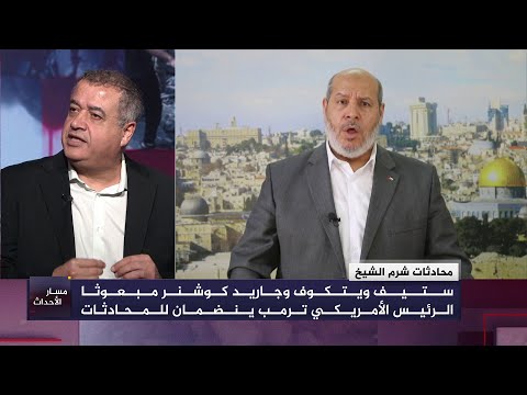 كيف نقيم المؤشرات الواردة من مباحثات شرم الشيخ؟