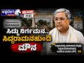 ಸಿದ್ದು ನಿರ್ಗಮನ.. ಸಿದ್ದರಾಮನಹುಂಡಿ ಮೌನ | Silence in Siddaramanahundi After Siddaramaiah Resignation
