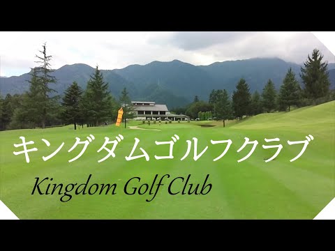 キングダムゴルフクラブ（埼玉県）ラウンド