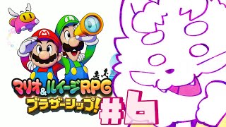【マリオ＆ルイージRPG ブラザーシップ！】6回目！結婚だぞ【VTuber】
