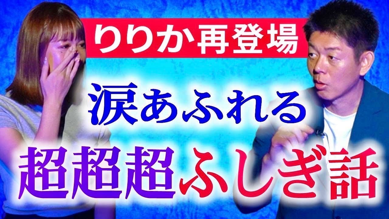 【りりか】超ふしぎ話 涙なしでは語れない ”お盆に聞いてほしい”★★★『島田秀平のお怪談巡り』