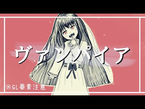 【手描き】ヴァンパイア【歌ってみたｘ自己解釈ＭＶ】