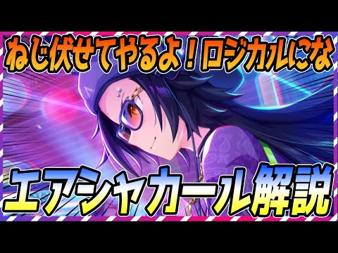 Uma Musume Horse Racing] Let's go logically! Air Shakkar