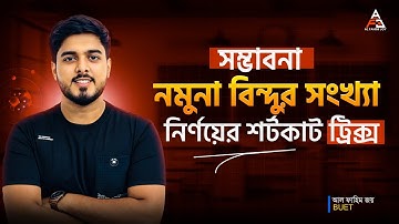 সম্ভাবনা নমুনা বিন্দুর সংখ্যা নির্ণয়ের শর্টকাট ট্রিক্স 🔥