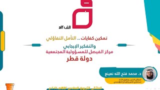 الملتقى التربوي السادس - المحور الرابع: تمكين كفايات التأمل التفاؤلي والتفكير الإيجابي