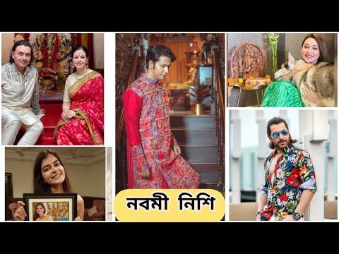 নবমীর সাজে সেজে উঠেছেন টলি তারকারা | দেখে নিন দিনের সেরা কিছু মুহূর্ত... Tollywood| Durga Puja 2020