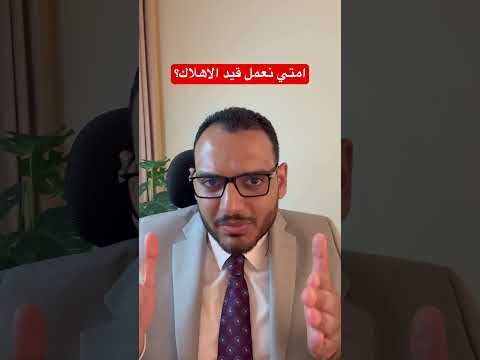 امتي نعمل قيد الاهلاك
