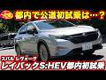 【新型・都内初試乗】スバル レイバック S:HEV、街乗りで本領発揮か? ストロングハイブリッド化の実力を検証【452万円〜】