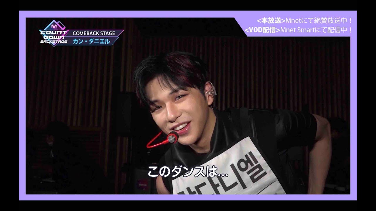 ✨カン・ダニエル カムバック記念配信✨【M COUNTDOWN バックステージ 