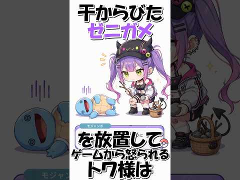 ゼニガメを放置して怒られるトワ様【ホロライブ切り抜き】 #shorts 【ホロライブ反応集】