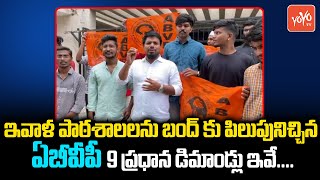 ABVP State Joint Secretary Kamal Suresh On illegal Cases Against ABVP leaders || YOYO TV NEWS