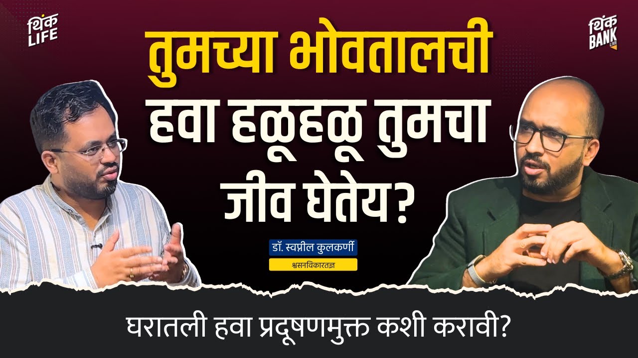 वाढत्या प्रदुषणामुळे हृदयविकाराचा धोका? | AQI & Air Pollution | Dr. Swapnil Kulkarni | Think Bank