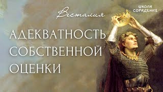 Адекватность собственной оценки #адекватностьсобственнойоценки #Весталия #школаСорадение