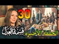مسلسل قسمة العدل الحلقة الأخيرة و 30 أخيرا عيلة عبد الحكيم اتجمعت ورجعت أحسن من الأول 