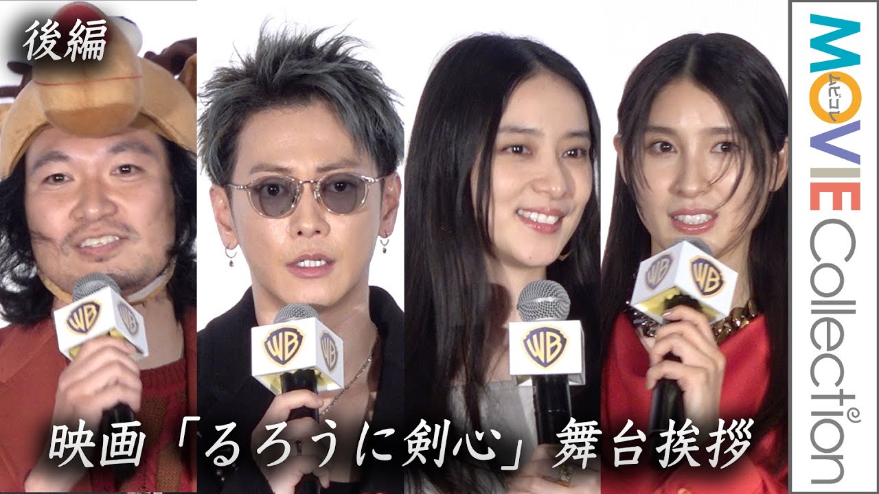 【るろうに剣心・後編】佐藤健、武井咲、青木崇高、土屋太鳳らが登壇／映画『るろうに剣心』舞台挨拶