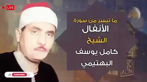 اربع ساعات من ذهب من الشيخ كامل يوسف البهتيمي ما تيسر من سورة الانفال