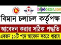 Apply Now ll  বেসামরিক বিমান চলাচল কর্তৃপক্ষে নিয়োগ বিজ্ঞপ্তি ২০২১- Caa...