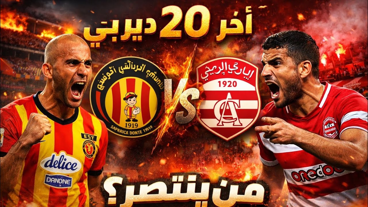 آخر 20 دربي بين الترجي والإفريقي… من يفرض السيادة؟